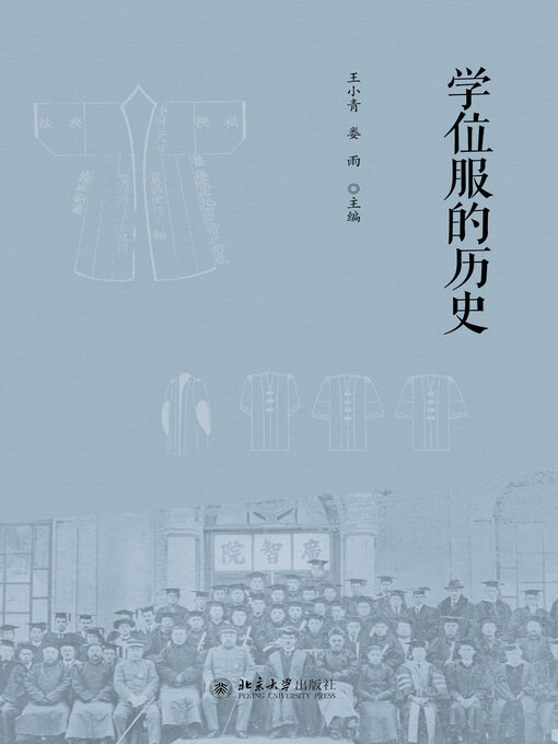 Title details for 学位服的历史 by 王小青 - Available